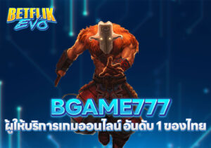 BGAME777 ผู้ให้บริการเกมออนไลน์ อันดับ 1 ของไทย