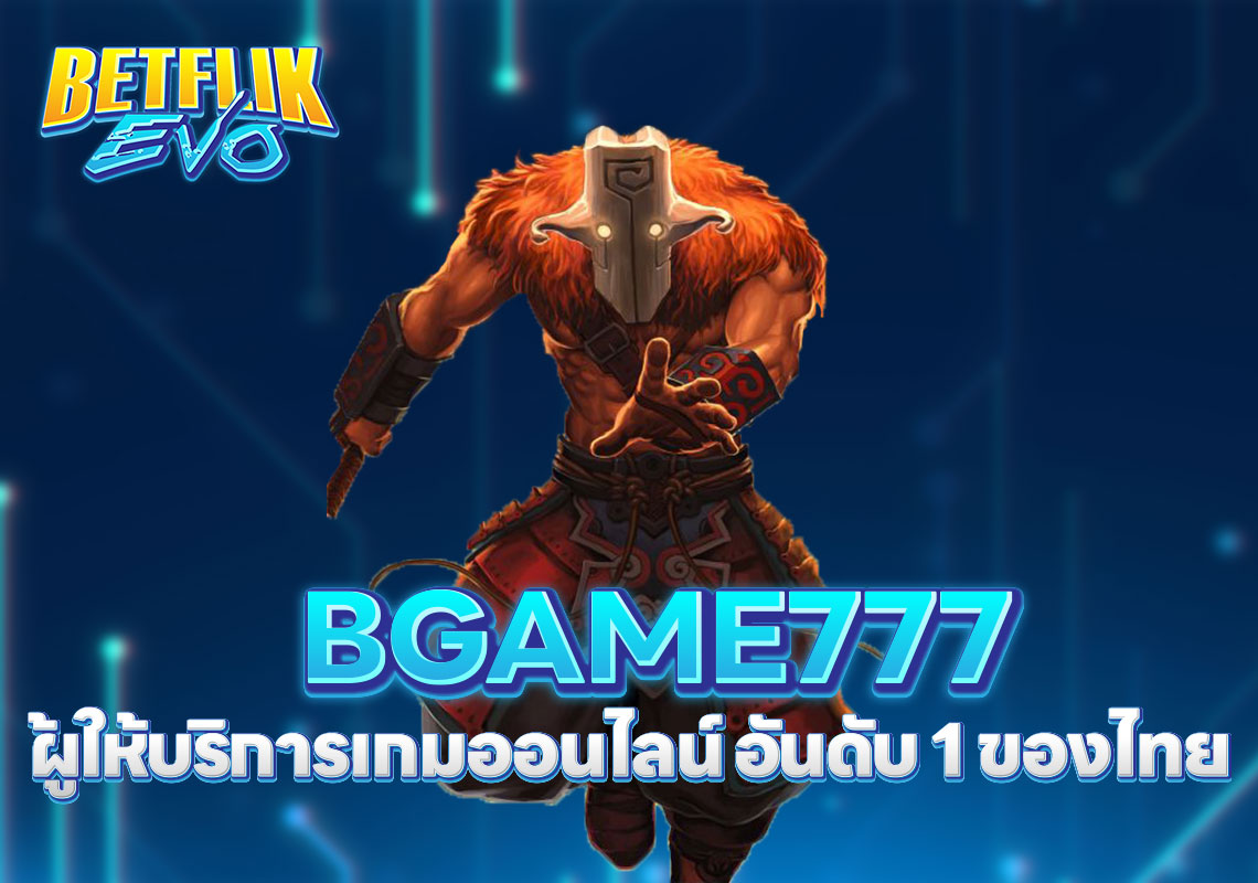 BGAME777 ผู้ให้บริการเกมออนไลน์ อันดับ 1 ของไทย