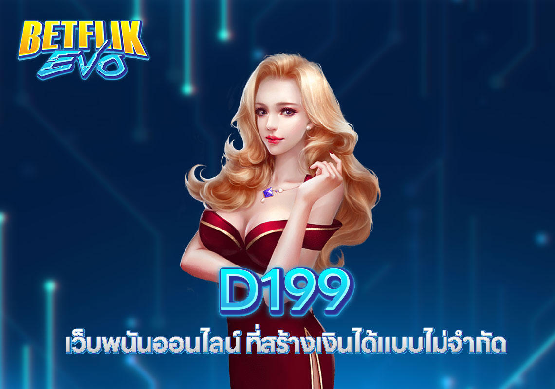 D199 เว็บพนันออนไลน์ ที่สร้างเงินได้แบบไม่จำกัด