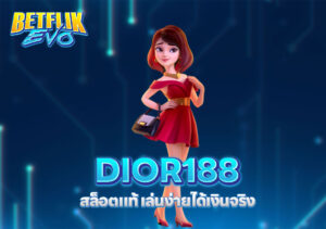 DIOR188 สล็อตแท้ เล่นง่ายได้เงินจริง