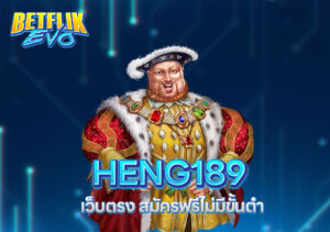 HENG189 เว็บตรง-สมัครฟรีไม่มีขั้นต่ำ