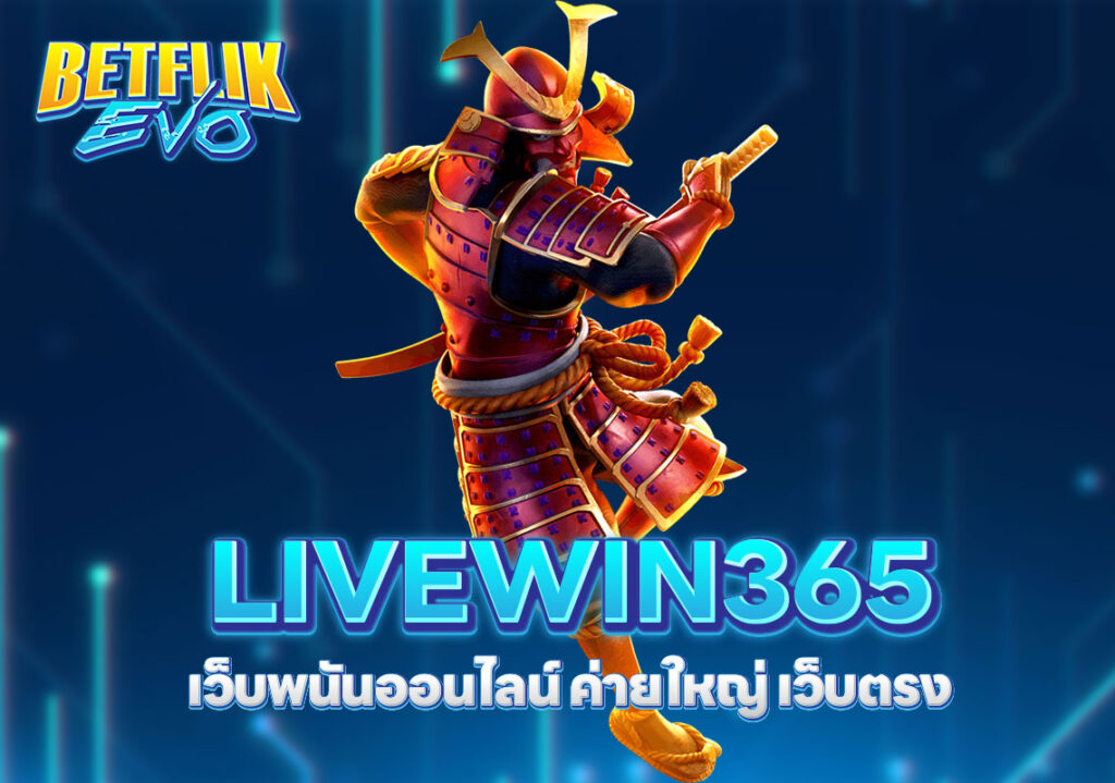 LIVEWIN365 เว็บพนันออนไลน์ ค่ายใหญ่ เว็บตรง 