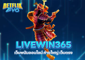 LIVEWIN365 เว็บพนันออนไลน์ ค่ายใหญ่ เว็บตรง