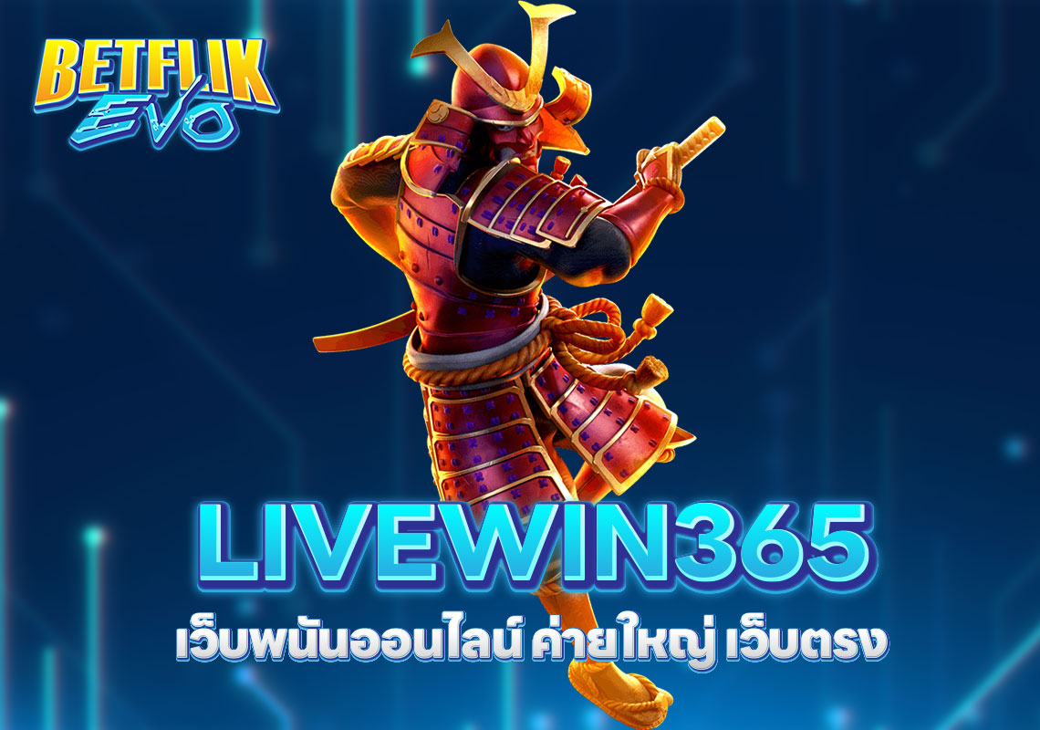 LIVEWIN365 เว็บพนันออนไลน์ ค่ายใหญ่ เว็บตรง
