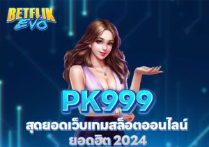PK999 สุดยอดเว็บเกมสล็อตออนไลน์ ยอดฮิต 2024