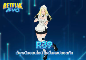 R39 เว็บพนันออนไลน์ ที่หมั่นคงปลอดภัย