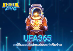UFA365 คาสิโนออนไลน์ครบวงจร ทำเงินง่าย