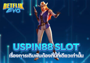 USPIN88 SLOT เรื่องการเดิมพันต้องที่นี้ที่เดียวเท่านั้น