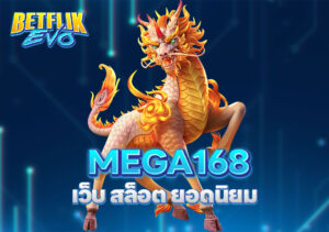 เว็บ MEGA168 สล็อต ยอดนิยม