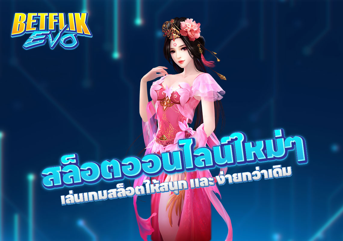 สล็อตออนไลน์ใหม่ๆ เล่นเกมสล็อตให้สนุก และ ง่ายกว่าเดิม