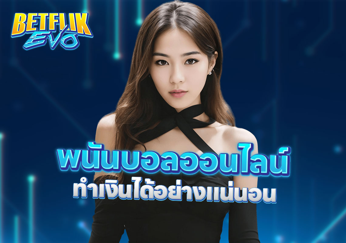 พนันบอลออนไลน์ ทำเงินได้อย่างแน่นอน