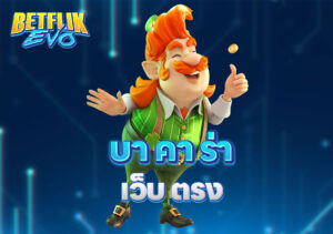 บา คา ร่า เว็บ ตรง